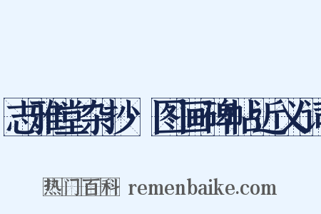 志雅堂杂抄·图画碑帖近义词是什么意思的图片